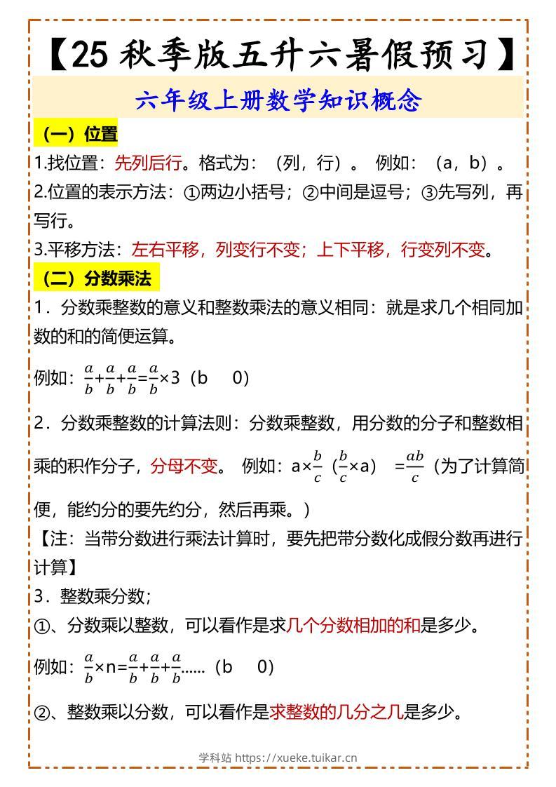 【2025秋新版】【五升六暑假预习】六年级上册数学知识概念-学科站