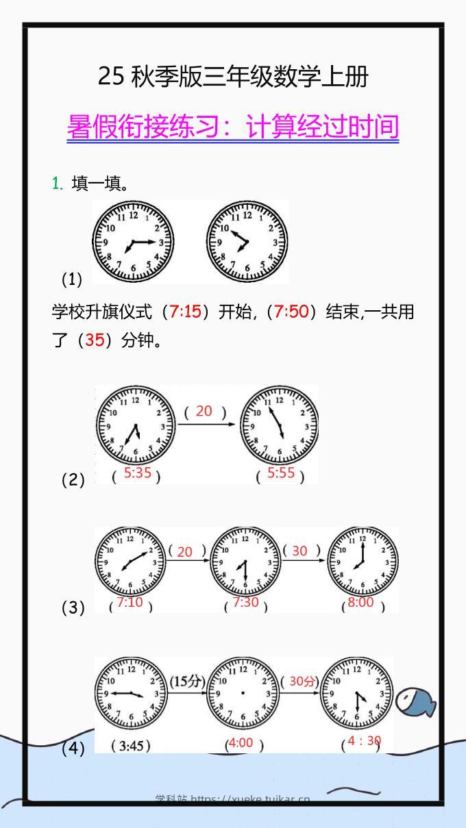 【2025秋新版】三年级数学上册学习重点，计算经过时间练习题!-学科站