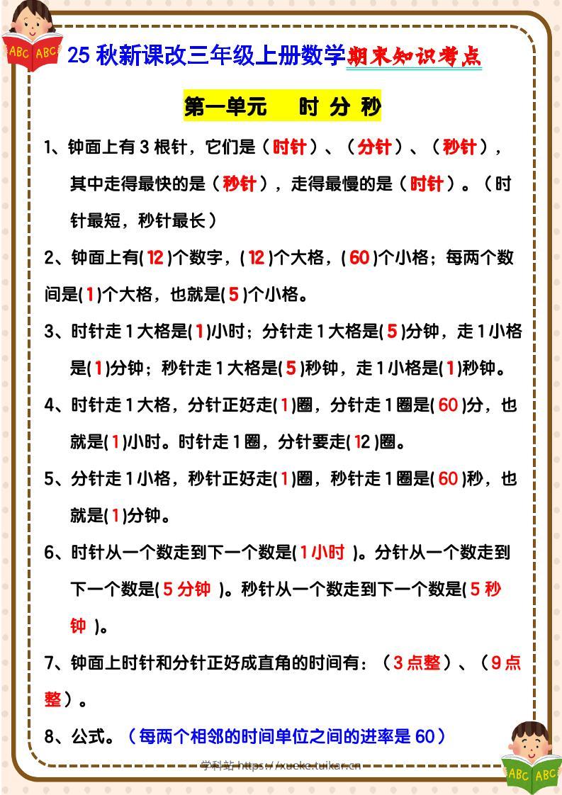 【2025秋新版】三年级上册数学期末知识考点-学科站