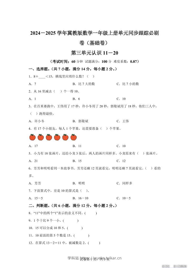 冀教版数学一年级上册第三单元《认识11-20》单元测试卷(基础卷)-学科站