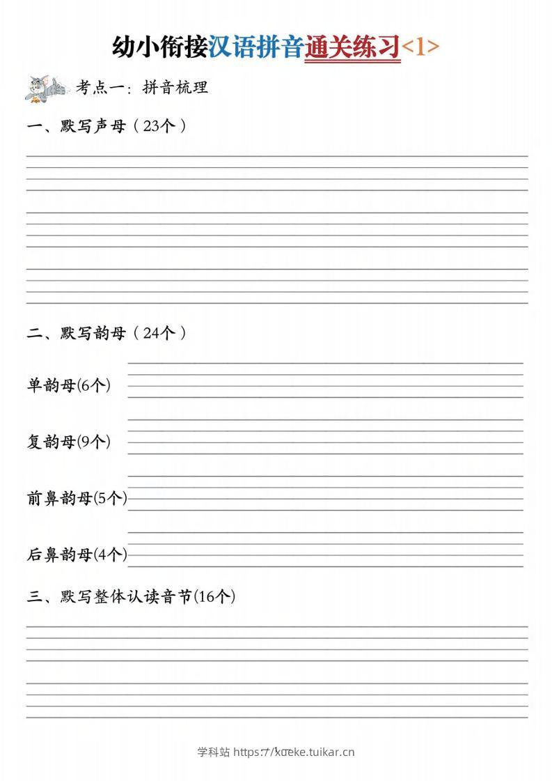 幼小衔接汉语拼音通关练习3套-学科站