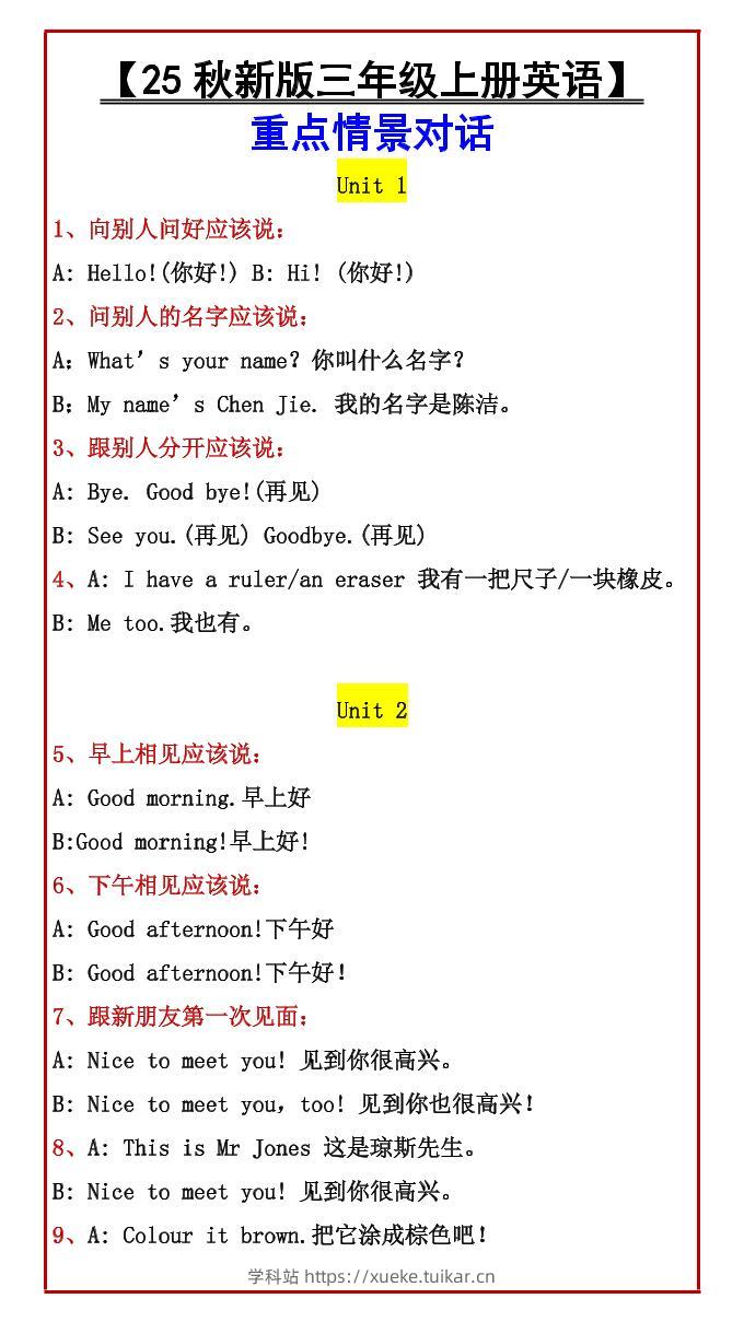 【2025秋新版】【三年级上册英语】重点情景对话-学科站