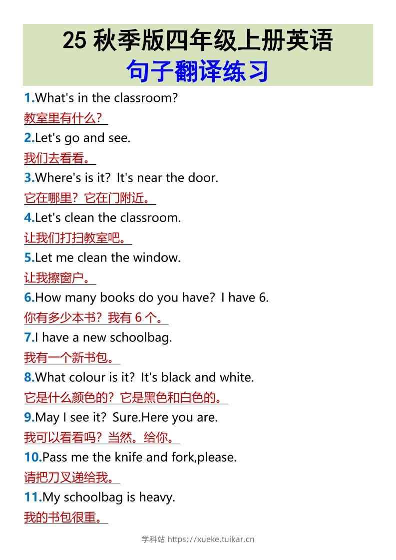 【2025秋新版】四年级上册英语•句子翻译练习-学科站