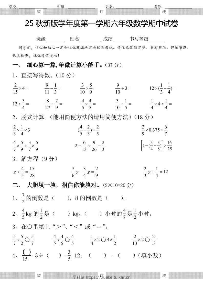 【2025秋新版】六年级数学期中试卷-六上数学-学科站