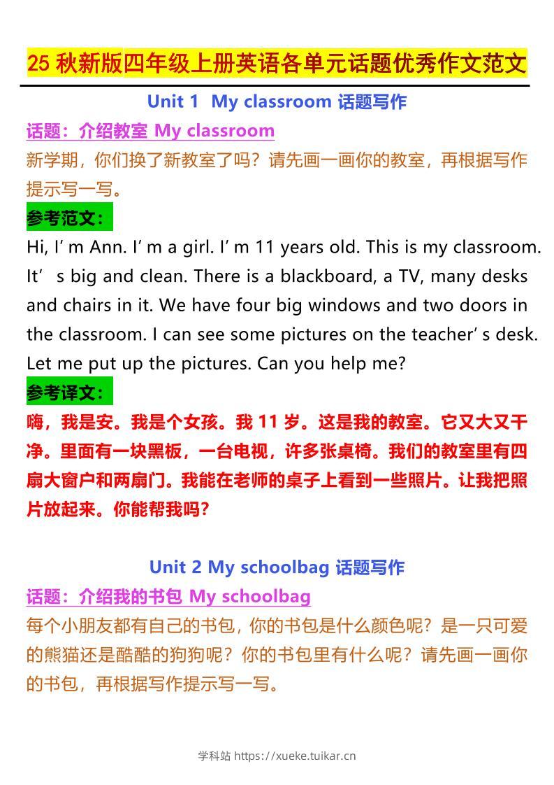 【2025秋新版】四年级上册英语各单元话题优秀作文范文-学科站