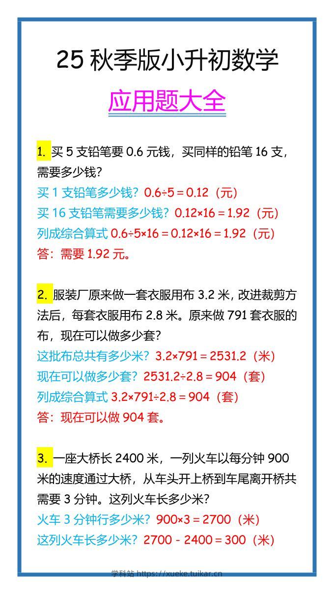 【2025秋新版】小升初数学应用题大全-学科站