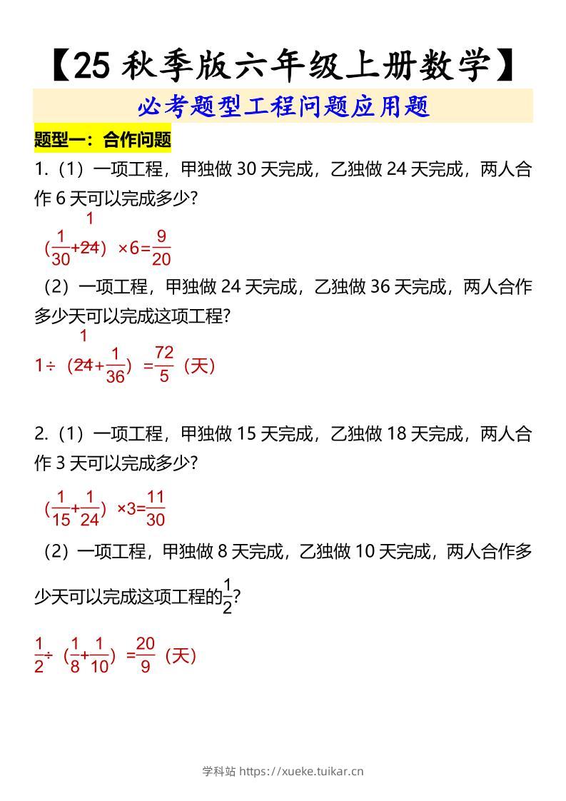 【2025秋新版】【六年级上册数学】必考题型工程问题应用题-学科站