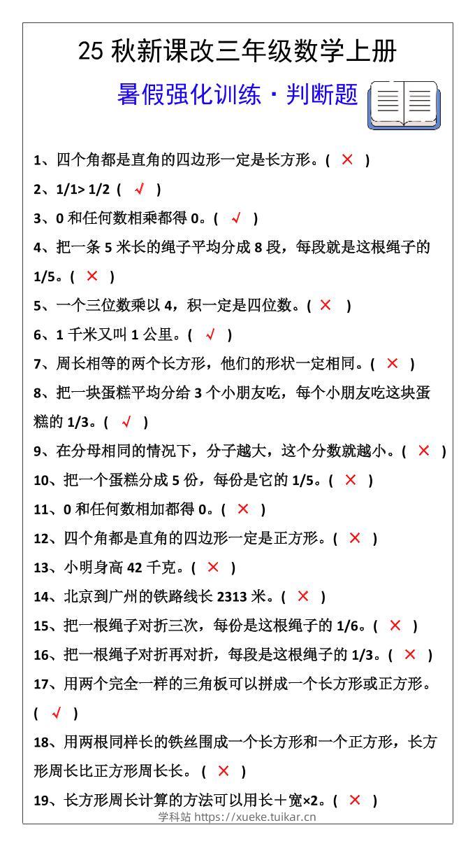 【2025秋新版】三年级数学上册判断题暑假强化训练题-学科站