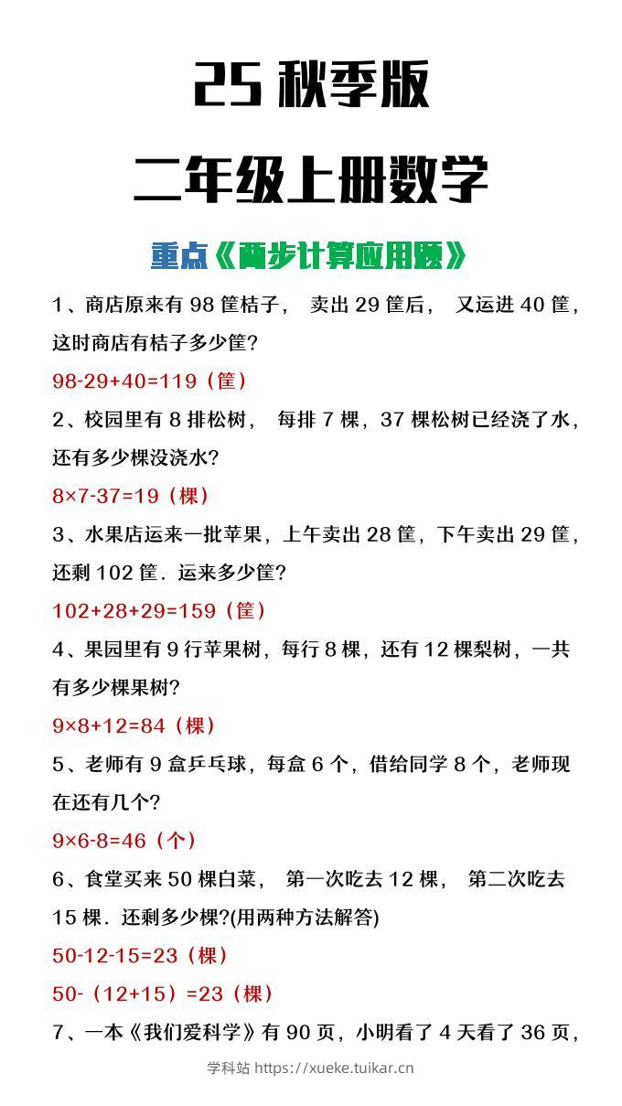 【2025秋新版】二年级上册数学两步计算应用题-学科站