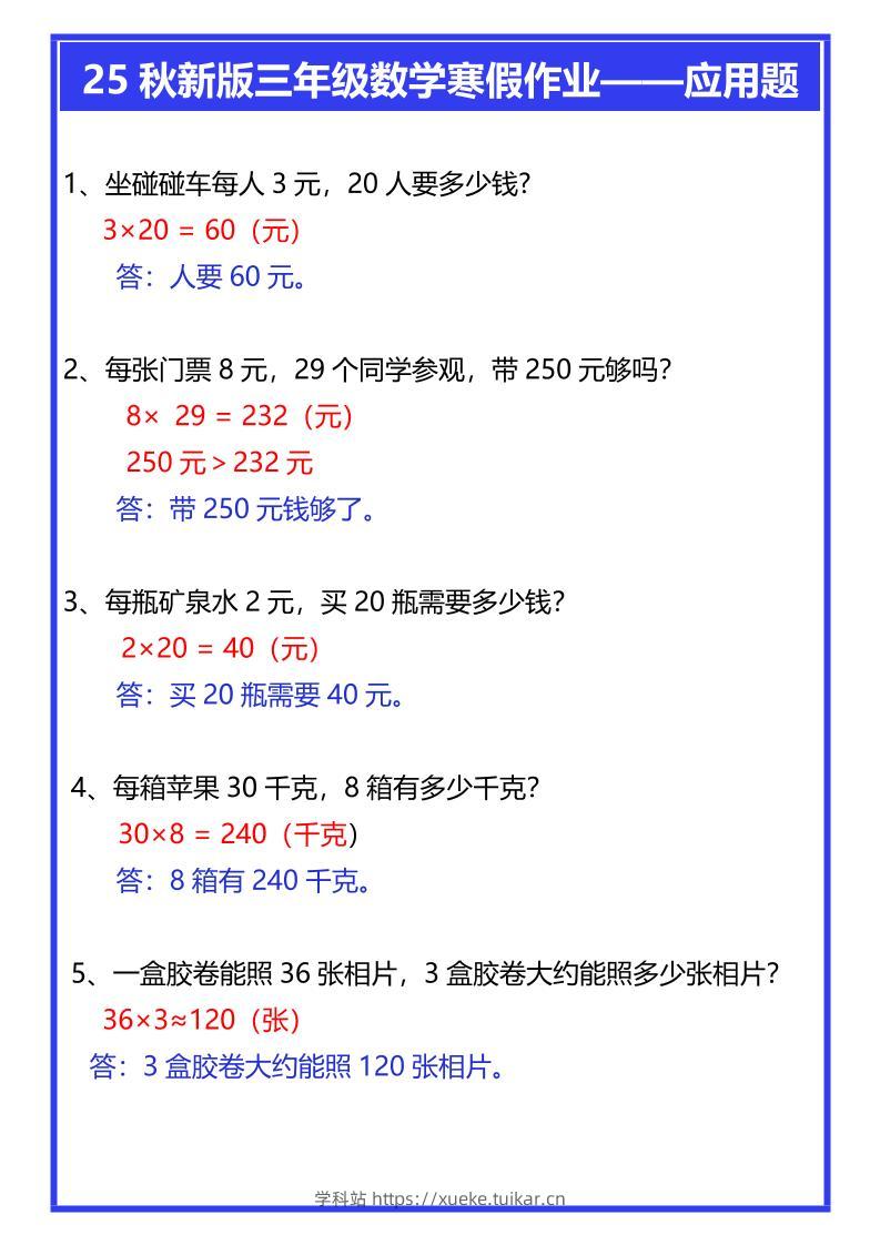 【2025秋新版】三年级数学寒假作业——应用题-三上数学-学科站