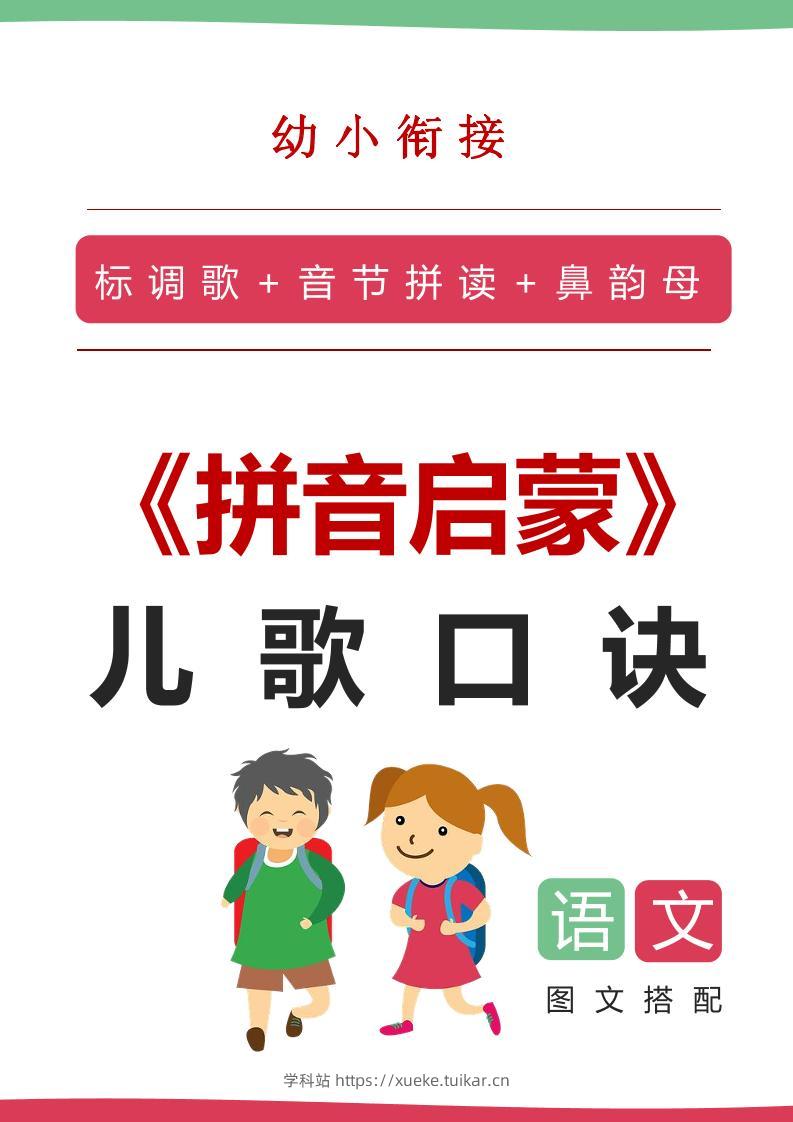 【语文】语文拼音启蒙儿歌口诀(20页)-学科站