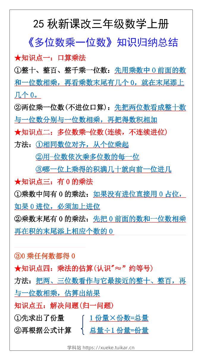【2025秋新版】三年级数学上册多位数乘一位数知识总结归纳-学科站
