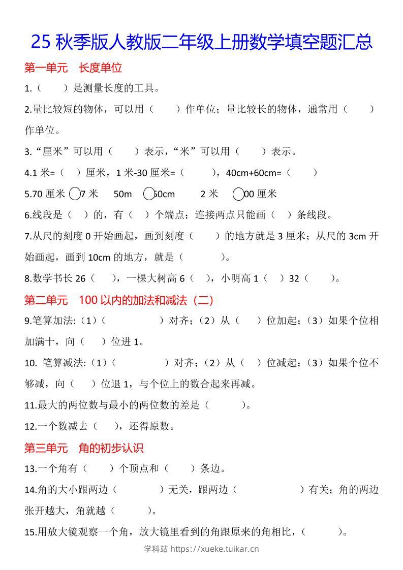 【2025秋新版】二年级上册数学1-8单元填空题汇总-学科站