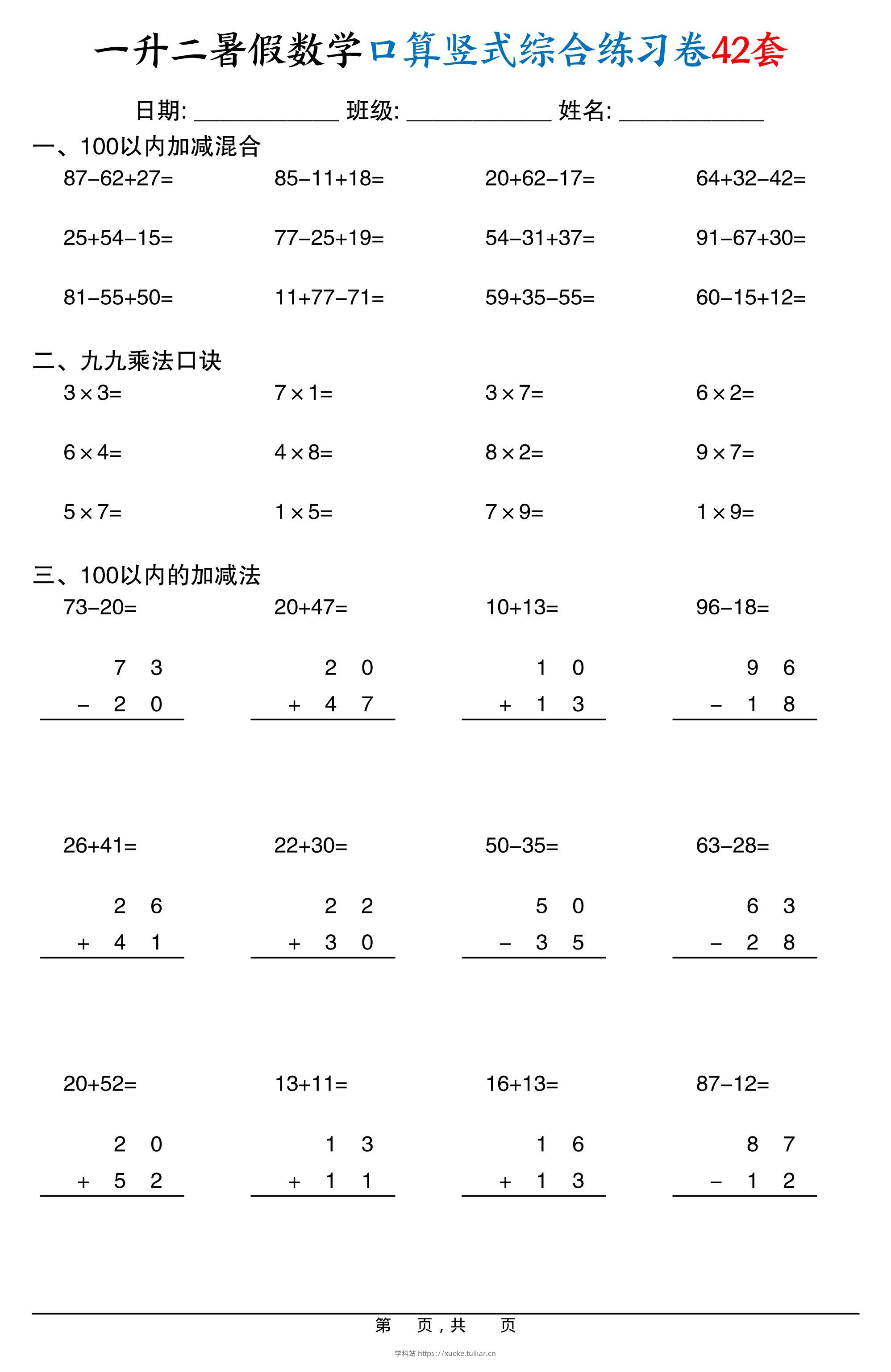 一升二暑假数学口算竖式综合练习卷42套42页-二上数学-学科站