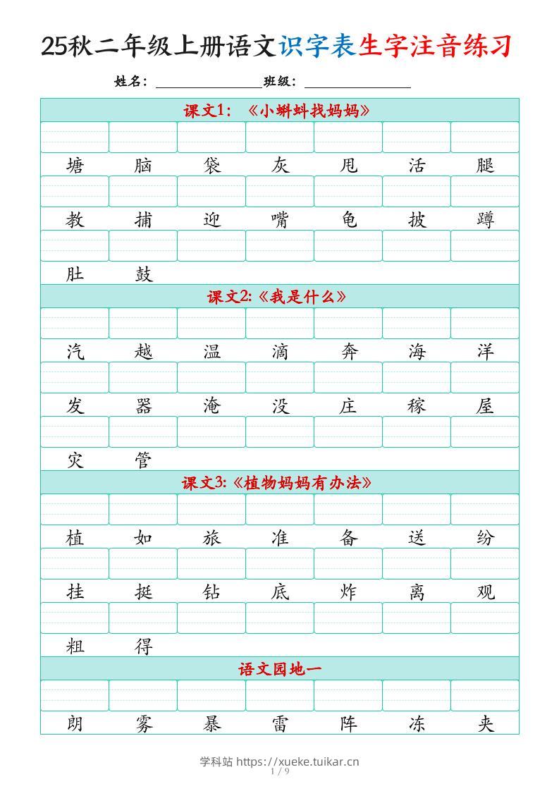 25秋二上语文识字表生字注音练习（460个字9页）-学科站