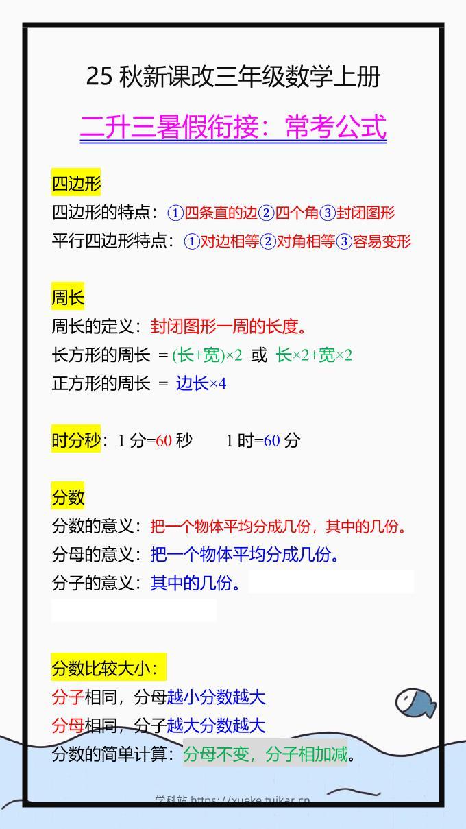 【2025秋新版】三年级数学上册常考公式，暑假衔接背一背！-学科站