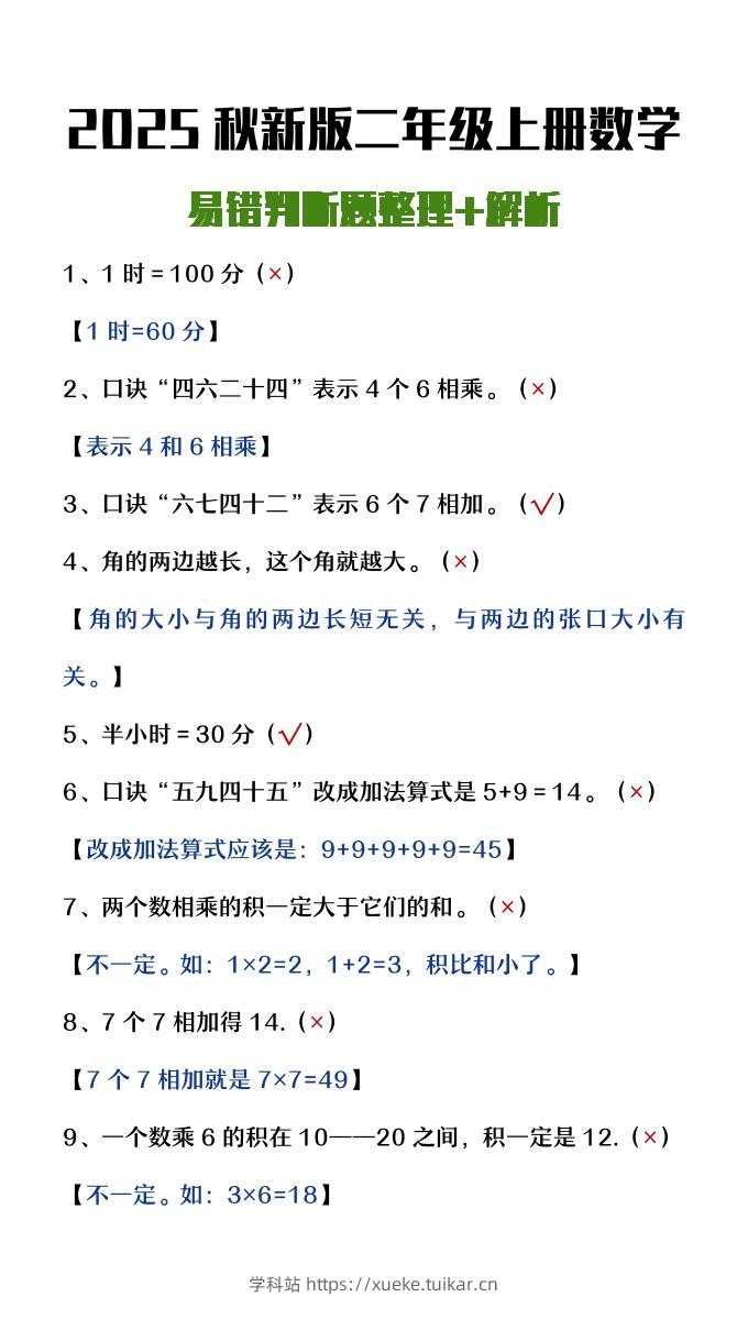 【2025秋新版】二年级上册数学易错判断题整理+解析-学科站