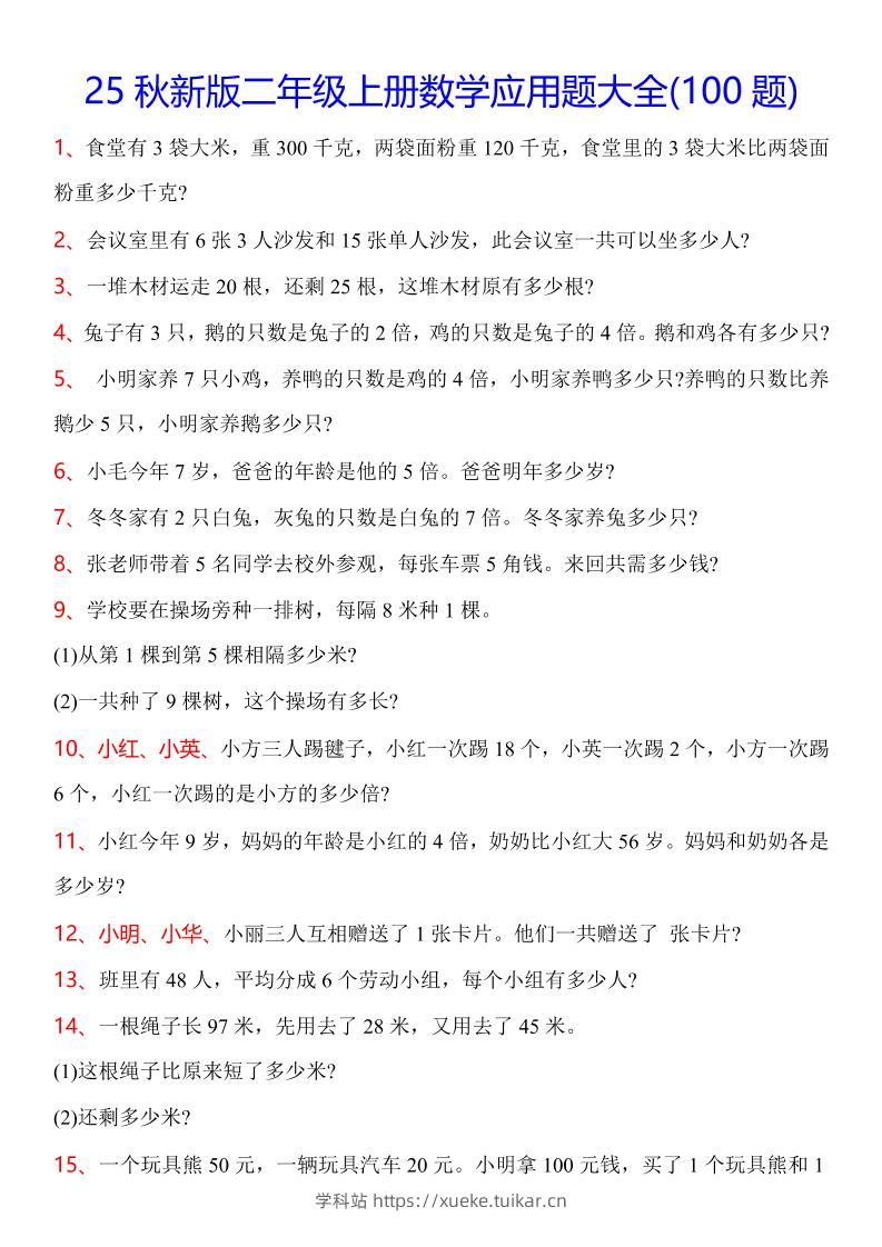 【2025秋新版】二年级上册数学常考应用题100题-学科站