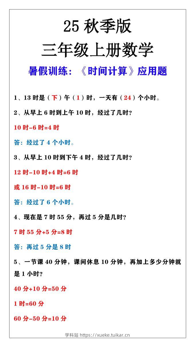 【2025秋新版】三年级上册数学时间计算应用题-学科站