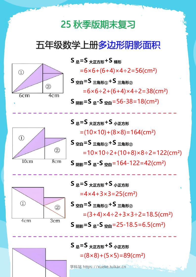【2025秋新版】五年级数学(上册)多边形阴影面积汇总-学科站