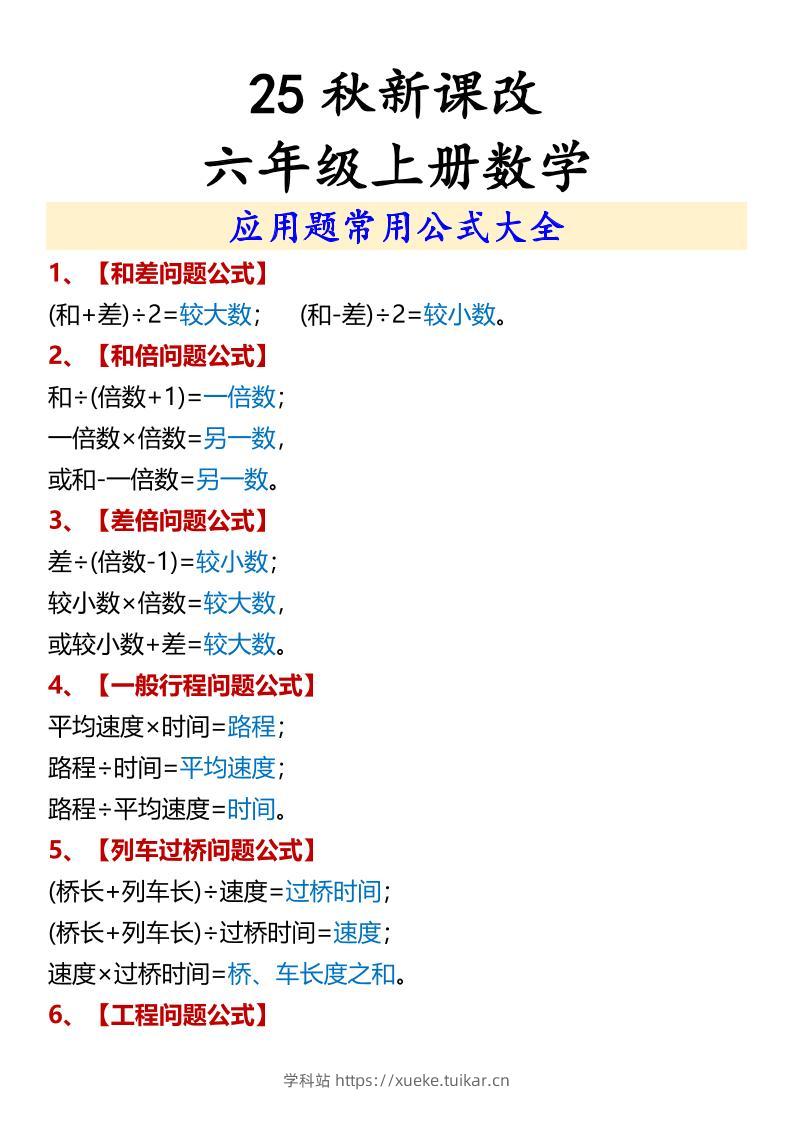 【2025秋新版】六年级上册数学应用题常用公式大全-学科站