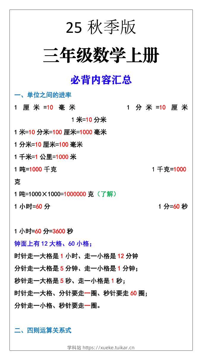 【2025秋新版】三年级数学上册必背内容汇总-学科站