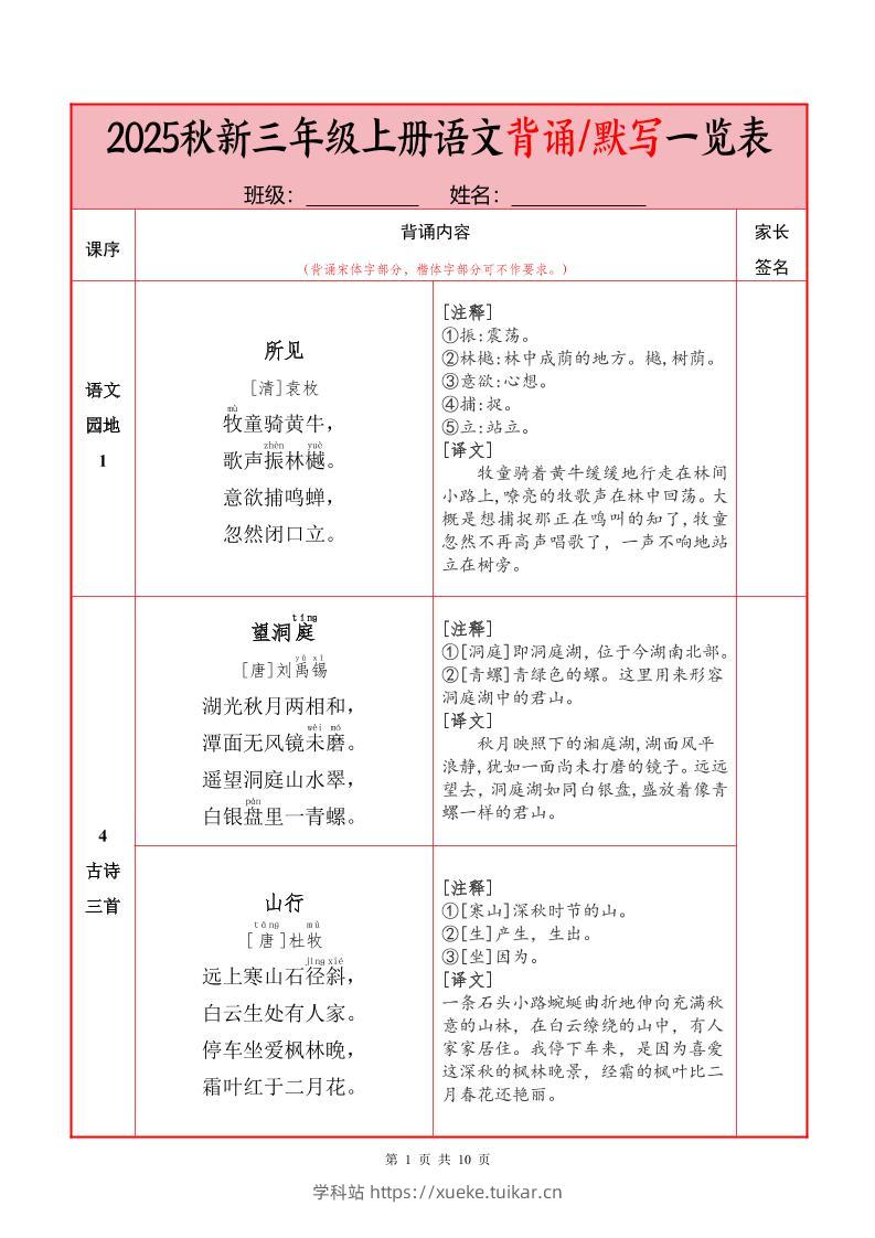 25秋新三上语文必背内容+默写表（10页）-学科站