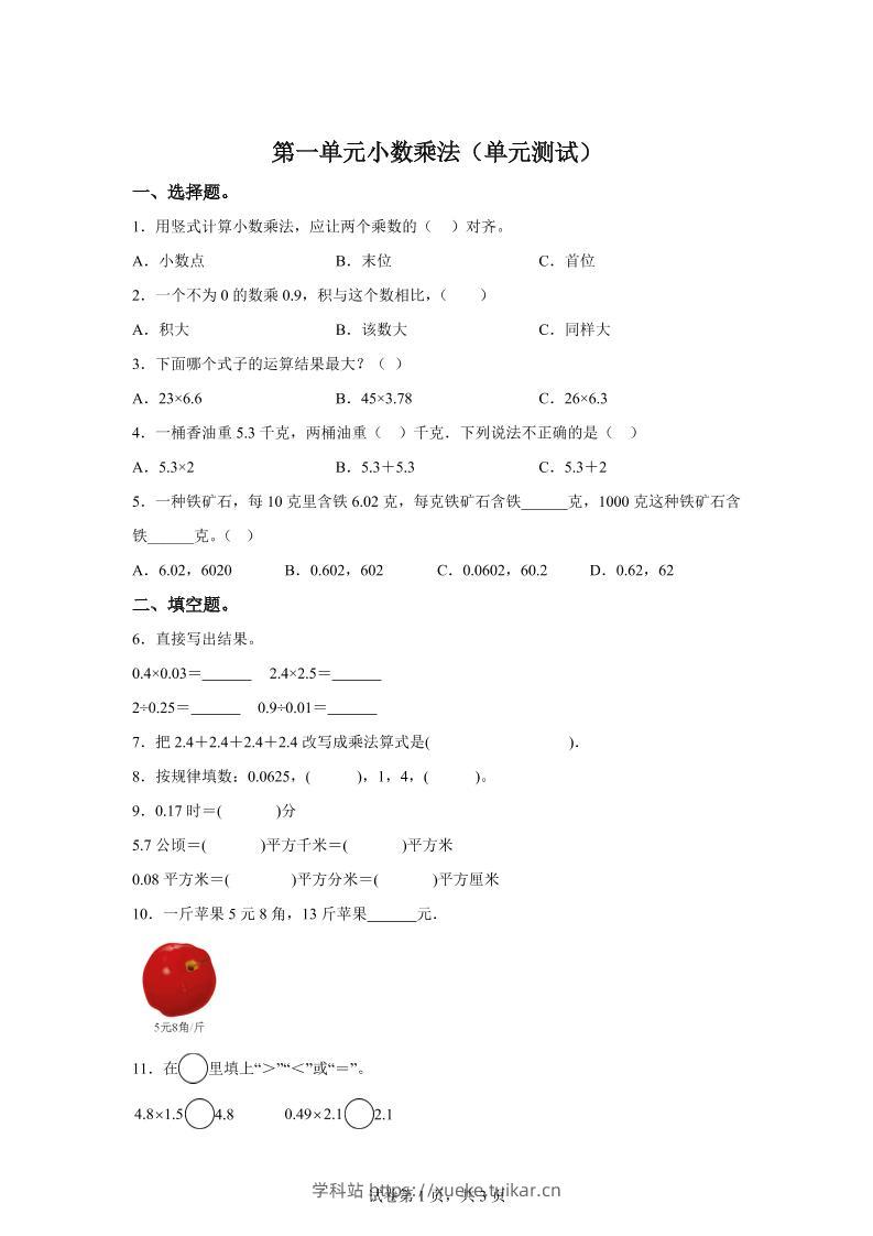 西师大版数学五年级上册第一单元《小数乘法》单元测试卷-学科站