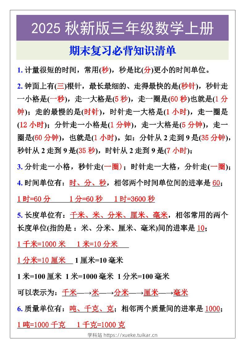 【2025秋新版】三年级数学上册期末复习必背知识清单-学科站