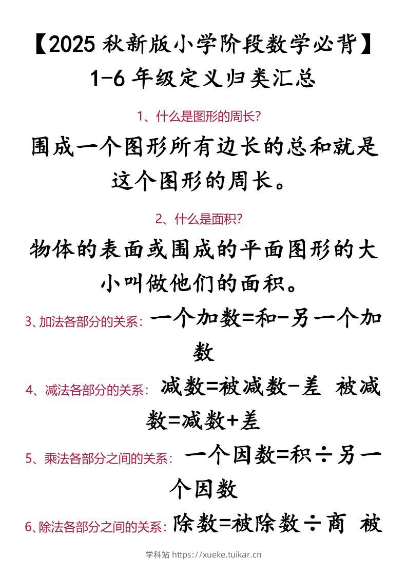 【2025秋新版】【小学阶段数学必背】1-6年级定义归类汇总-小升初数学-学科站
