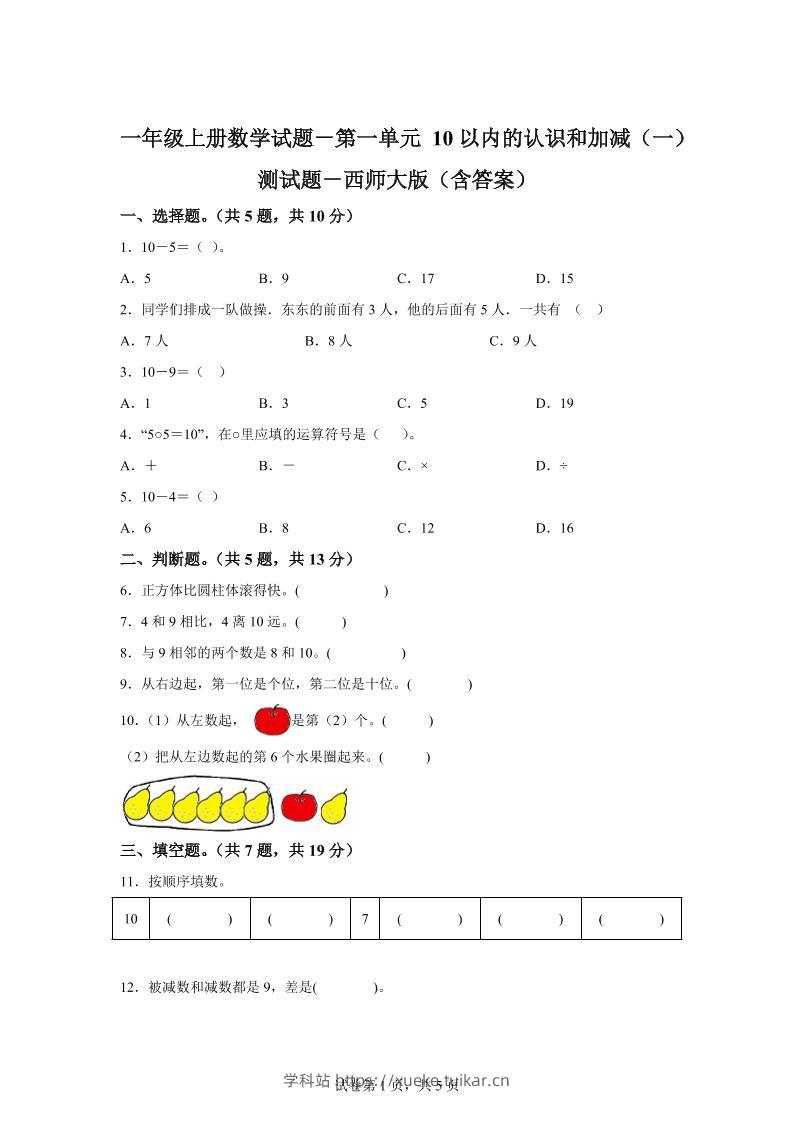 西师大版数学一年级上册第一单元《10以内的认识和加减（一）》单元测试卷-学科站