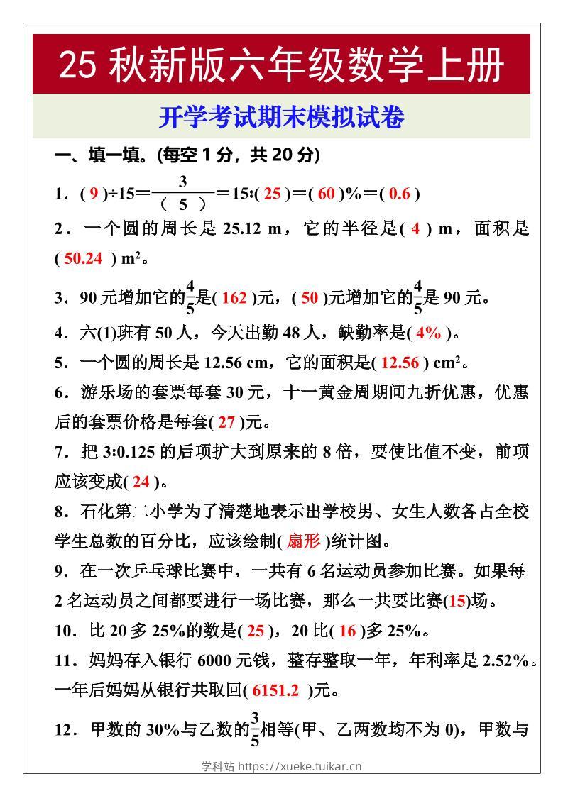 【2025秋新版】开学考试,六年级数学上册期末考试试卷-学科站