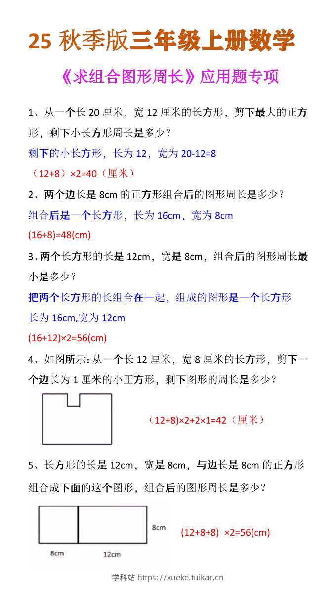 【2025秋新版】三年级上册数学《求组合图形周长》应用题专项-学科站