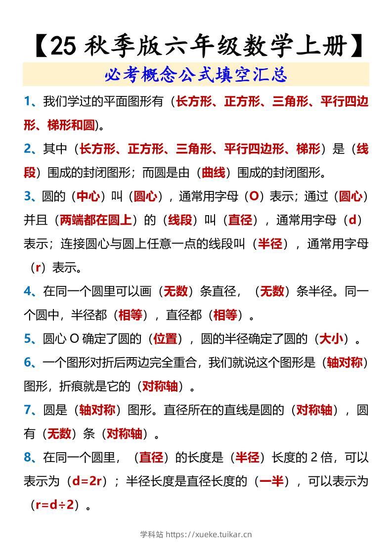 【2025秋新版】【六年级数学上册】必考概念公式填空汇总-学科站