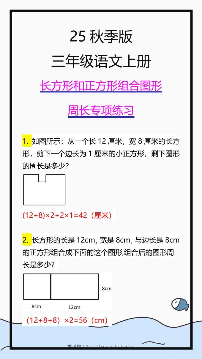 【2025秋新版】三上数学长方形和正方形组合图形周长专项练习-学科站