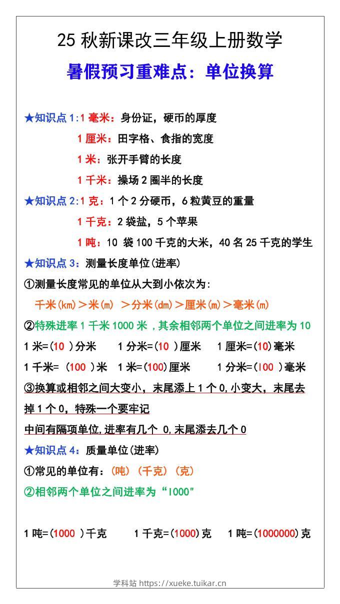 【2025秋新版】三年级数学上册难点测量单位换算-学科站