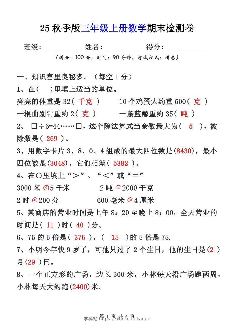 【2025秋新版】三年级上册数学期末检测卷-学科站