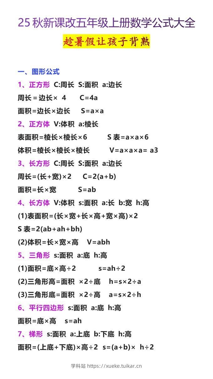 【2025秋新版】五年级上册数学公式大全-学科站