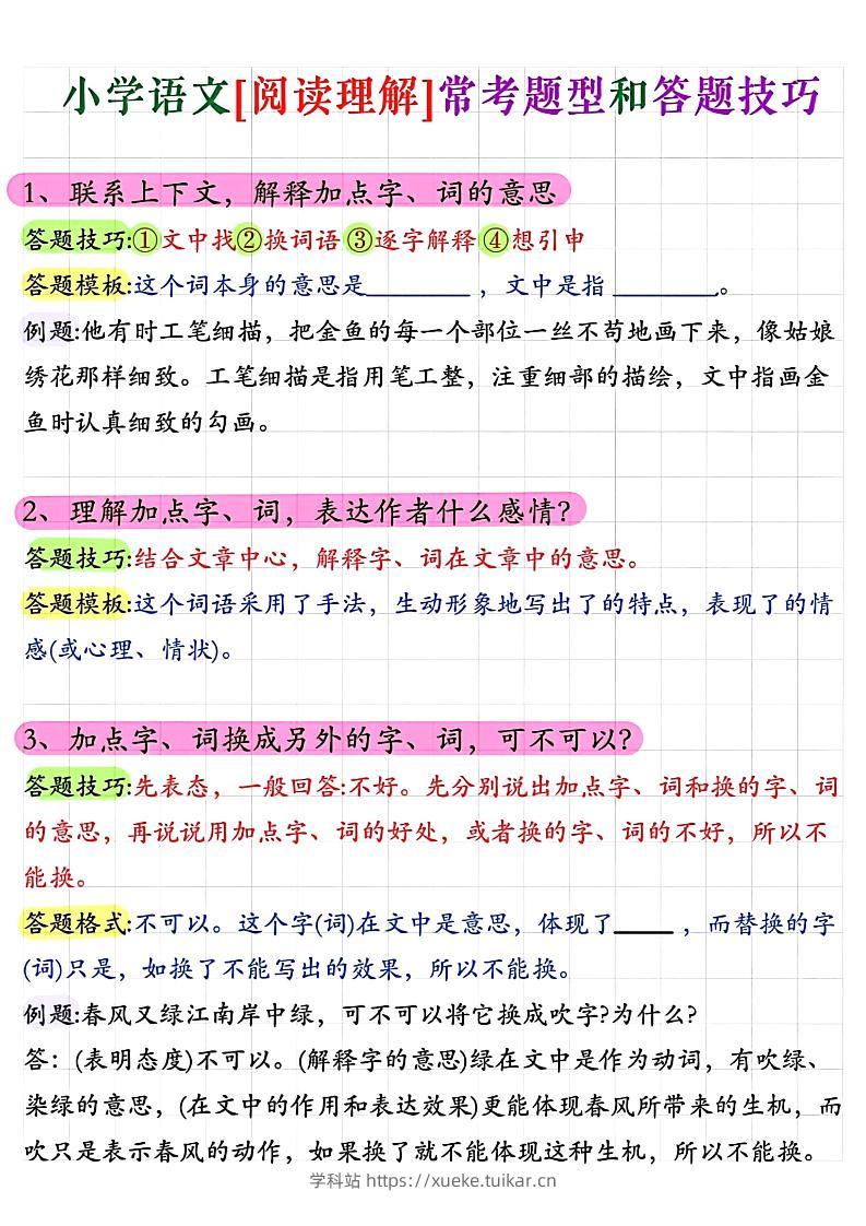 小学阅读理解常考题型答题技巧-小升初语文-学科站