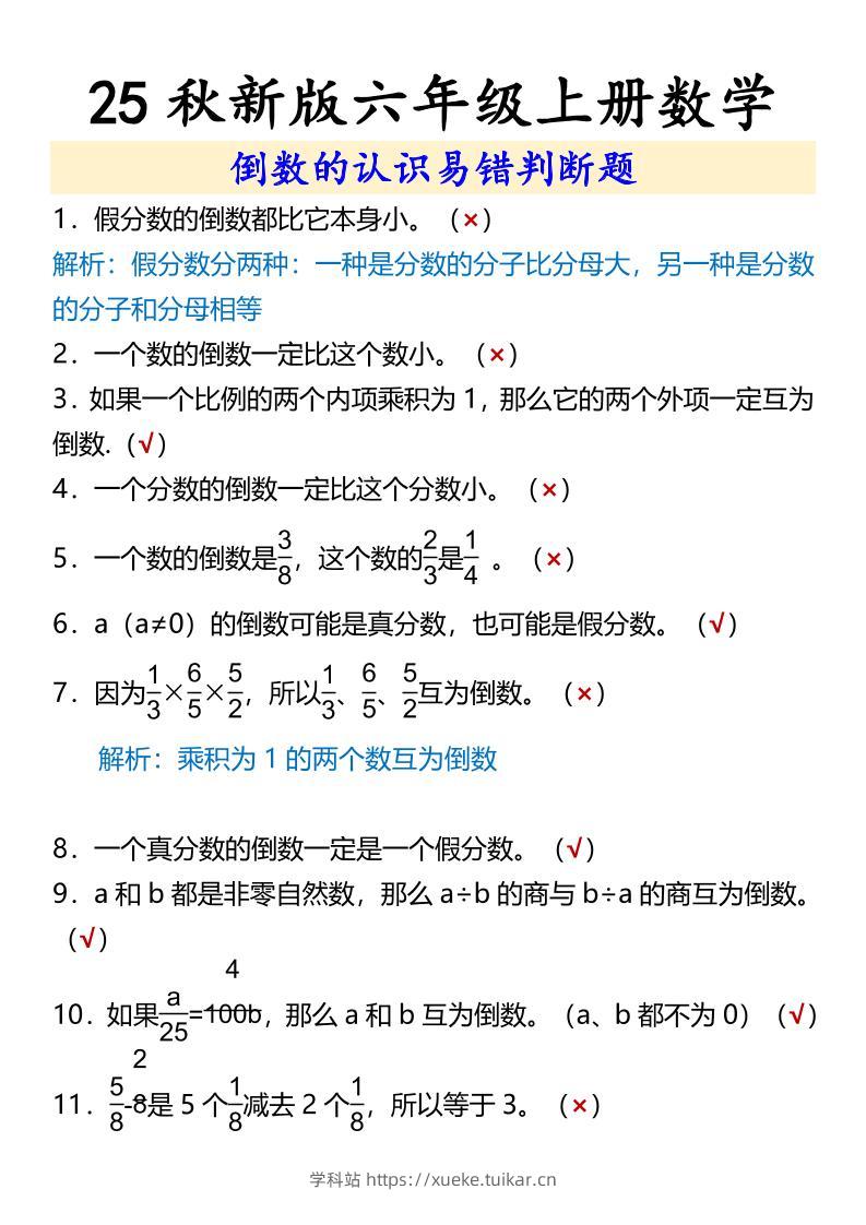 【2025秋新版】六年级上册数学倒数的认识易错判断题-学科站