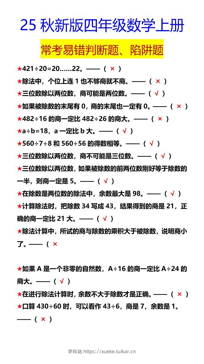 【2025秋新版】四年级数学上册常考易错判断题、陷阱题-学科站