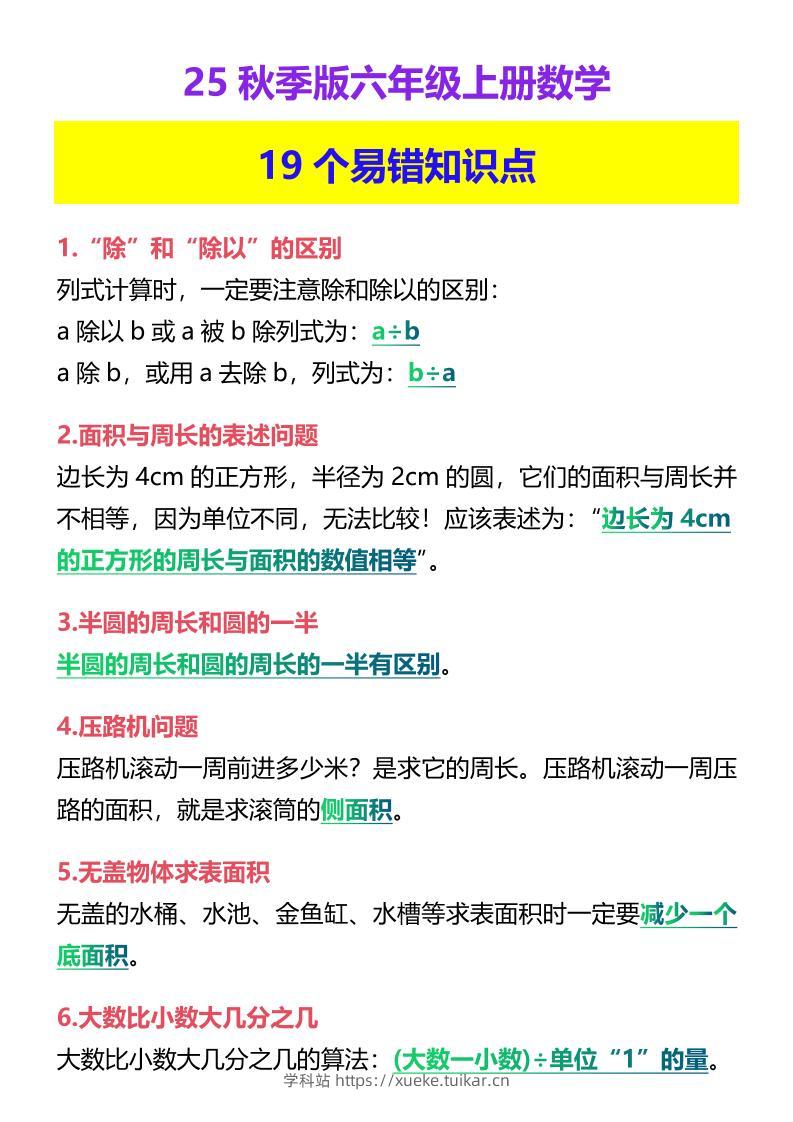 【2025秋新版】六年级上册数学19个易错知识点-学科站