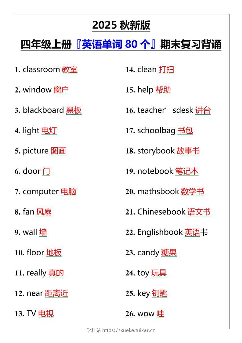 【2025秋新版】四年级上册『英语单词80个』期末复习背诵-学科站