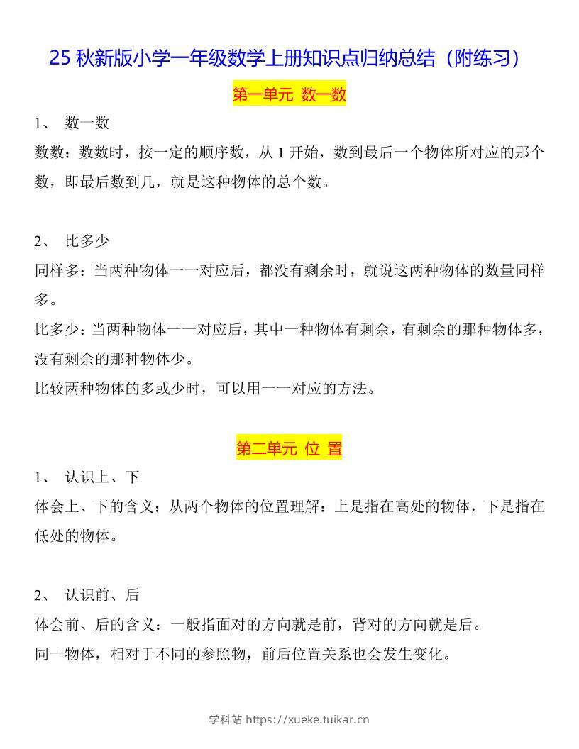 【2025秋新版】一年级数学上册知识点归纳总结-学科站
