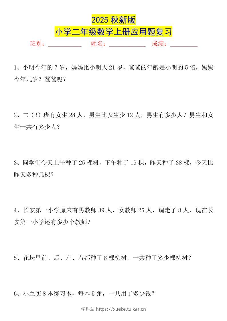 【2025秋新版】二年级数学上册常考应用题125道-学科站