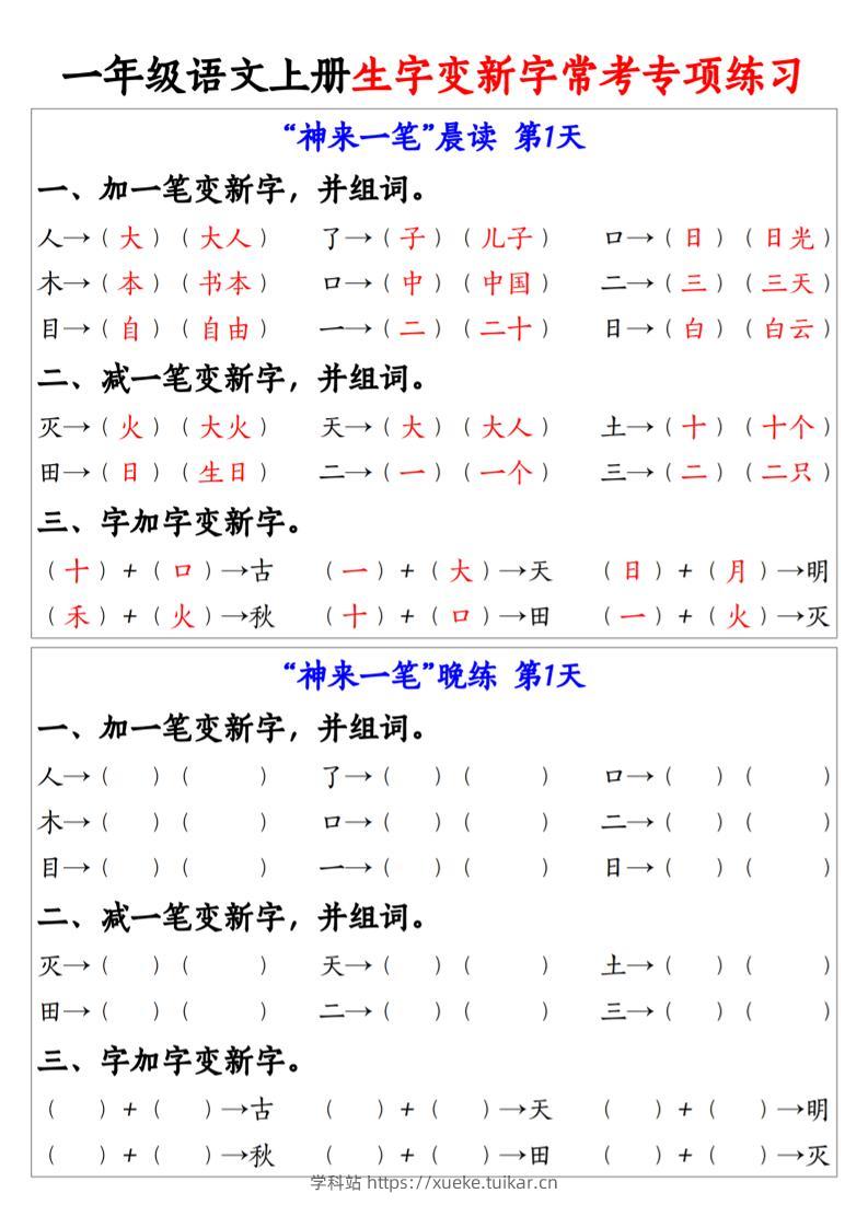 新一上语文生字变新字常考专项练习(晨读晚练9天)9页-学科站