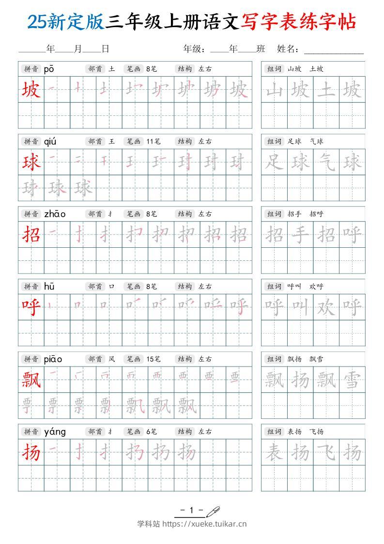 25新定版三上语文写字表练字帖（拼音笔顺组词描红250字）42页-学科站