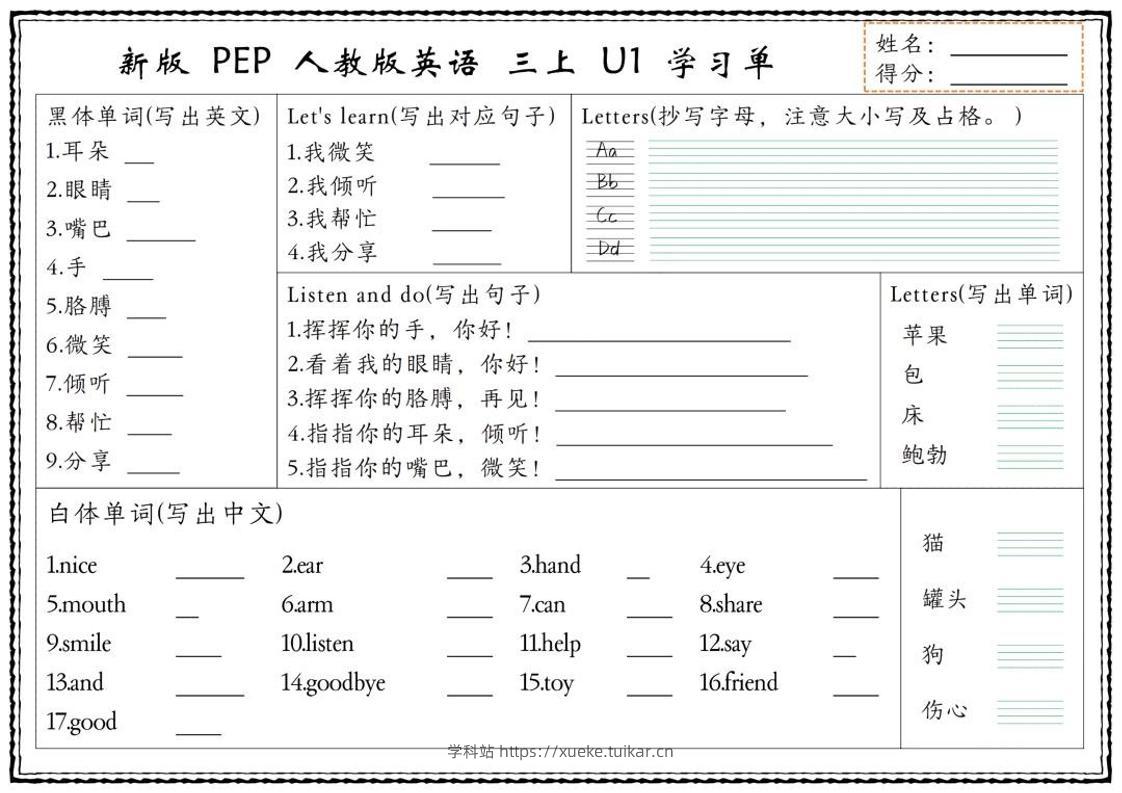 新版三上英语U1-U6单元学习单(人教PEP)-学科站