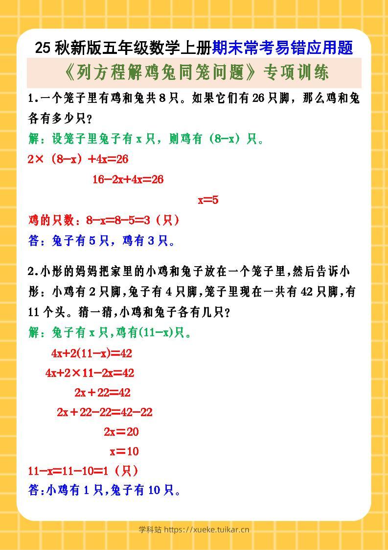 【2025秋新版】五年级数学上册期末常考易错应用题《列方程解鸡兔同笼问题》专项训练-学科站