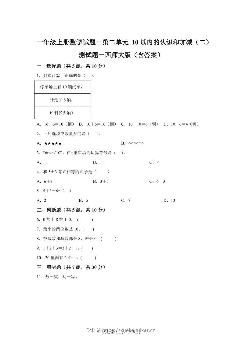 西师大版数学一年级上册第二单元《10以内的认识和加减（二）》单元测试卷-学科站